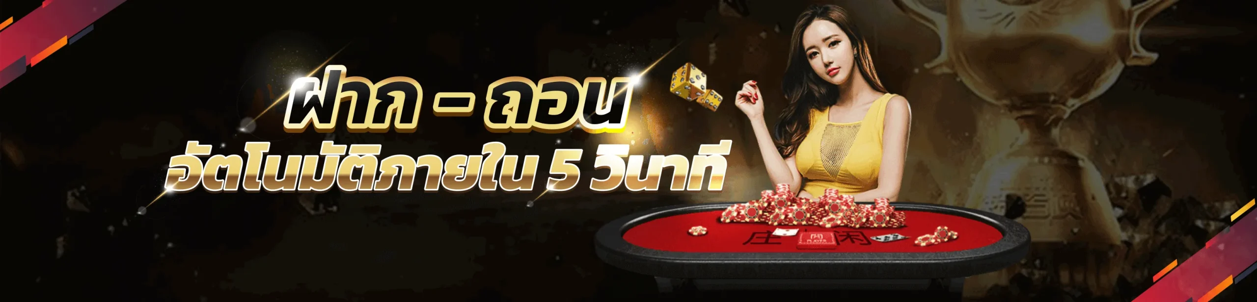 WE789-ฝากถอนออโต้